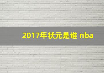 2017年状元是谁 nba